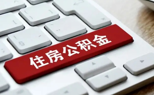 武义县北京住房公积金新政策（北京市住房公积金新政）