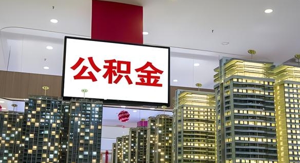 武义县公积金代取风险（公积金代取风险大吗）